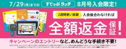 すてっぷタッチ8月号全額返金保証キャンペーン中