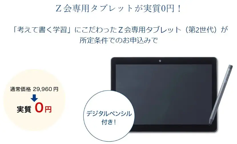 Ｚ会高校生タブレット実質0円キャンペーン