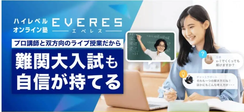 ハイレベルオンライン塾EVERES