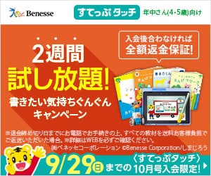 こどもちゃれんじすてっぷタッチ10月号2週間試し放題