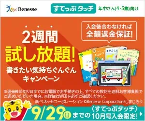 こどもちゃれんじすてっぷタッチ10月号2週間試し放題